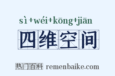 四维空间是什么意思的图片